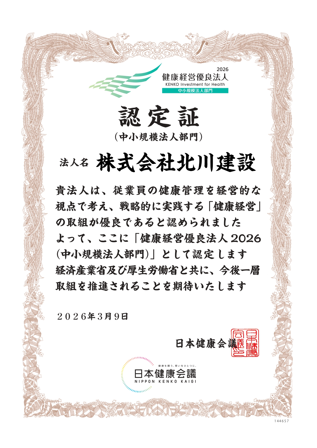 健康経営優良法人2026